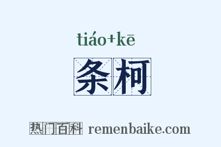 条柯是什么意思的图片